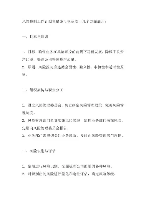 风控工作计划和措施