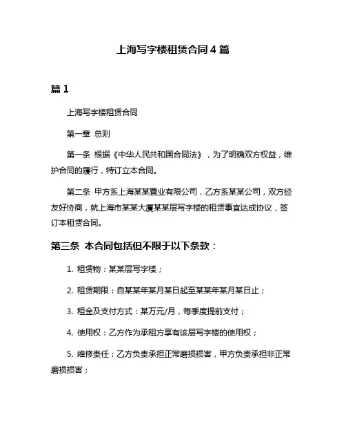 上海写字楼租赁合同4篇