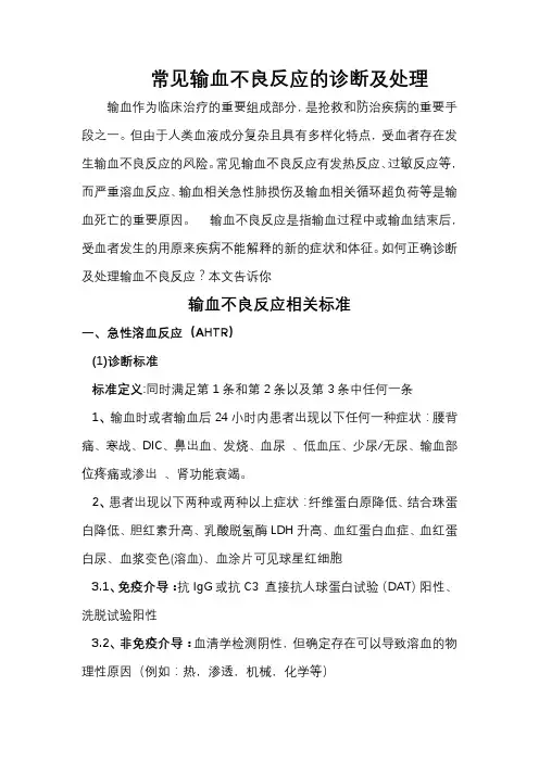 常见输血不良反应的诊断及处理