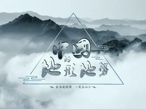 中国地形-高二区域地理之中国地理课件 (共45张PPT)