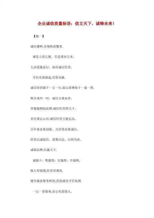 企业诚信质量标语信立天下诚铸未来!