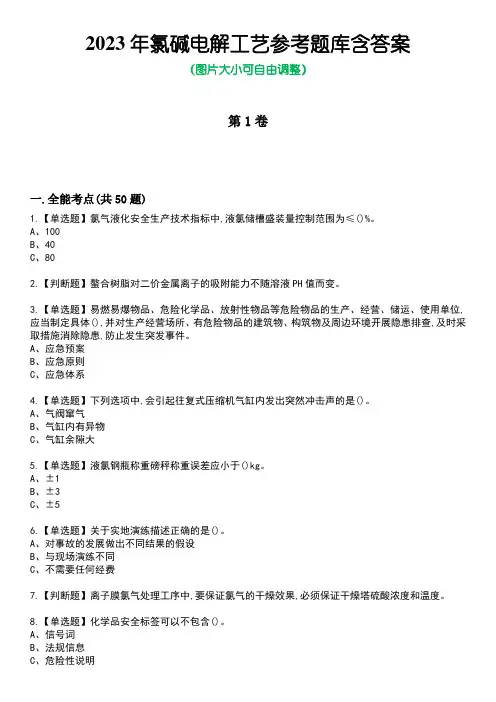 2023年氯碱电解工艺参考题库含答案6