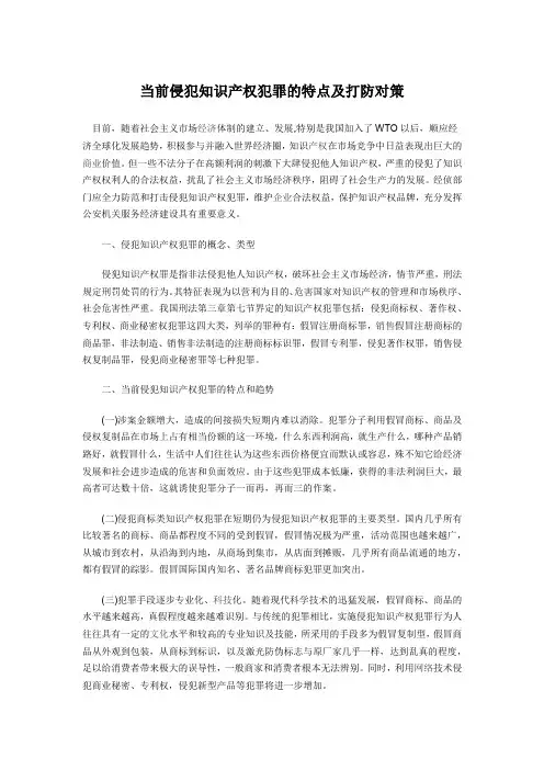 当前侵犯知识产权犯罪的特点及打防对策