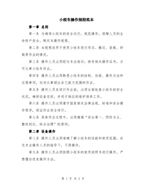 小绞车操作规程范本