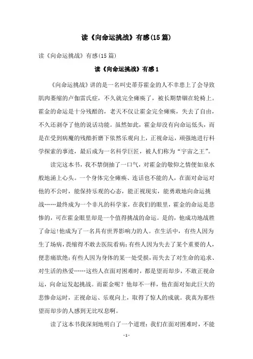 读《向命运挑战》有感(15篇)