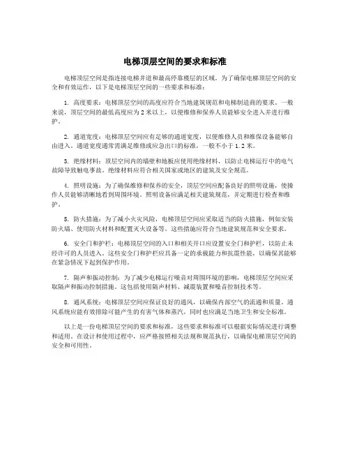 电梯顶层空间的要求和标准