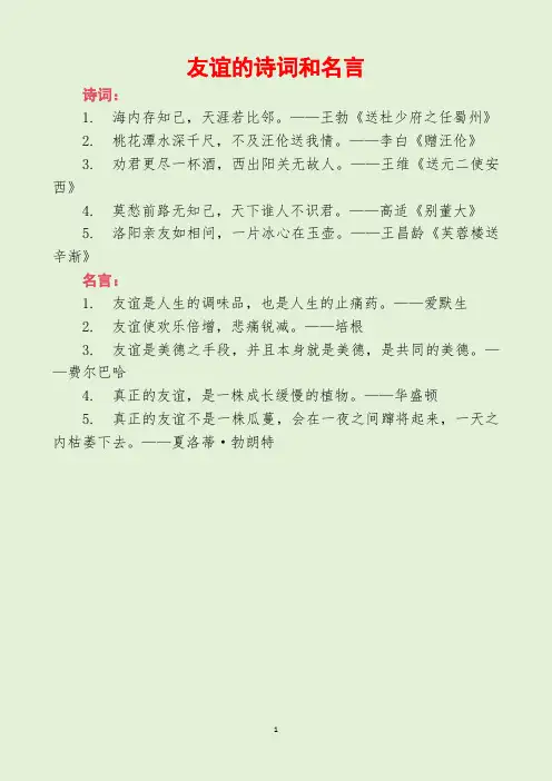 友谊的诗词和名言