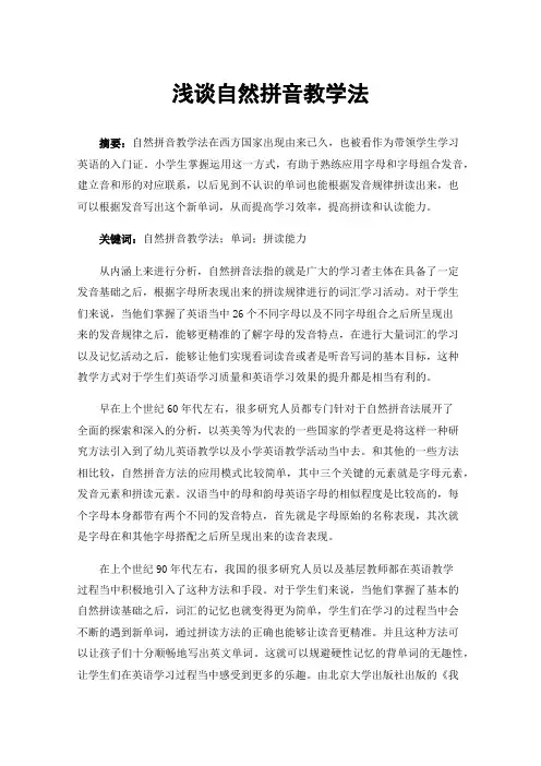 浅谈自然拼音教学法