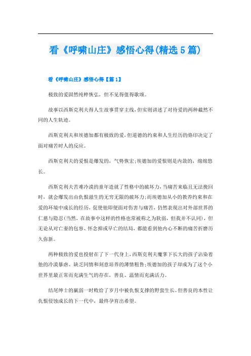 看《呼啸山庄》感悟心得(精选5篇)