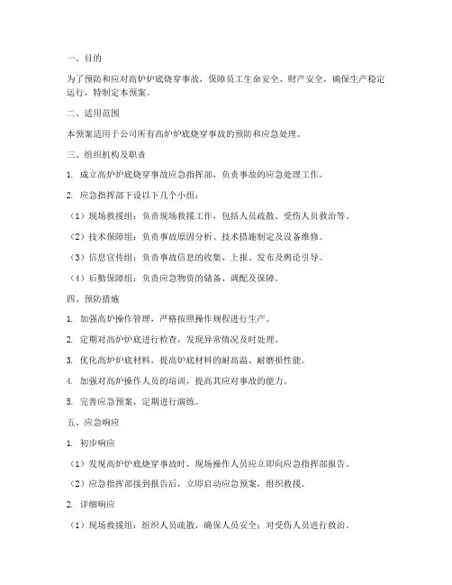 高炉炉底烧穿事故应急预案
