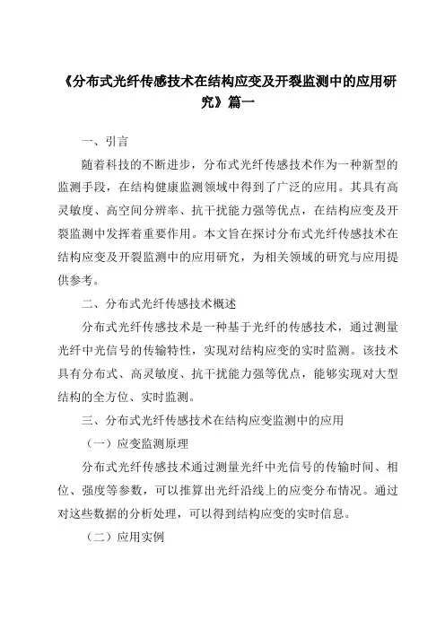 《2024年分布式光纤传感技术在结构应变及开裂监测中的应用研究》范文