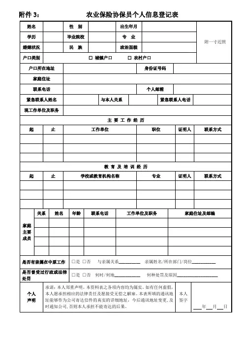 农业保险协保员个人信息登记表