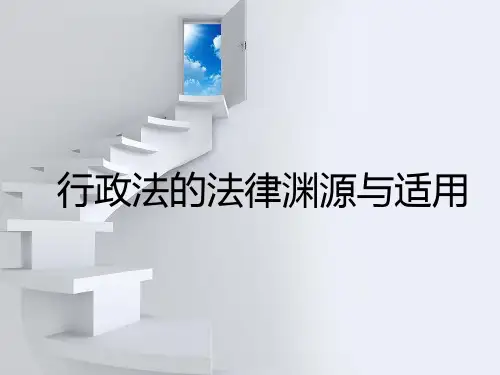 行政法的法律渊源