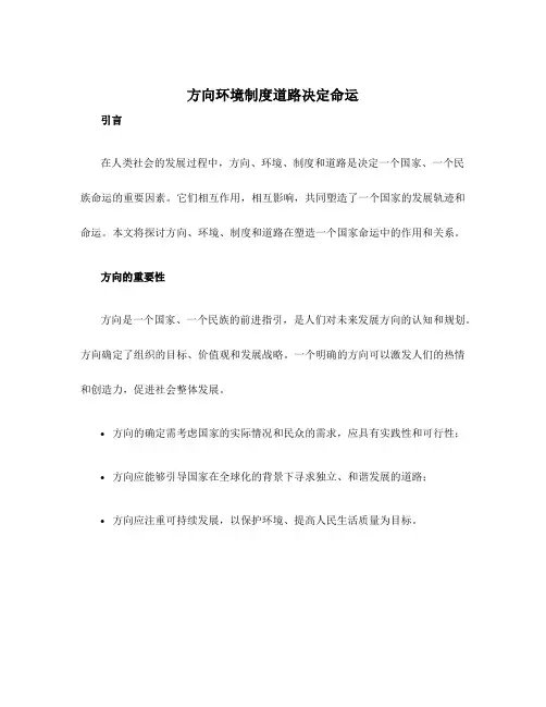 方向环境制度道路决定命运