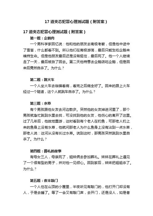 17道变态犯罪心理测试题（附答案）