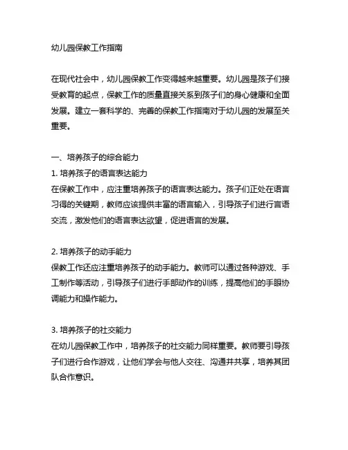 幼儿园保教工作指南