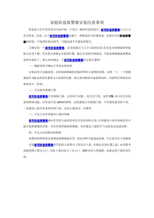 家庭防盗报警器安装注意事项