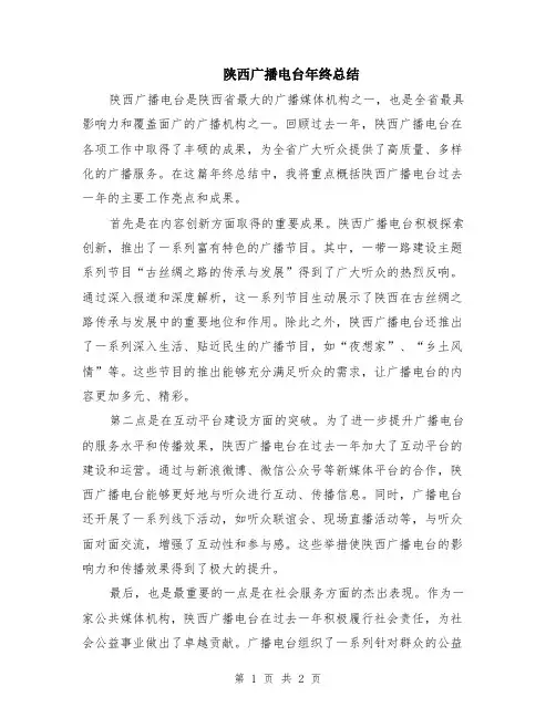 陕西广播电台年终总结