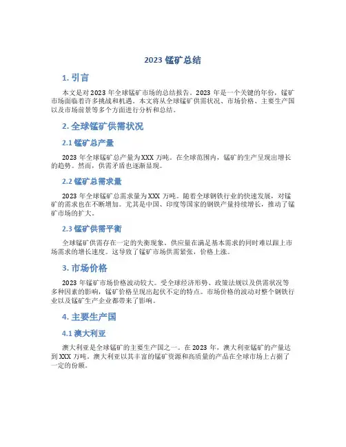 2023锰矿总结