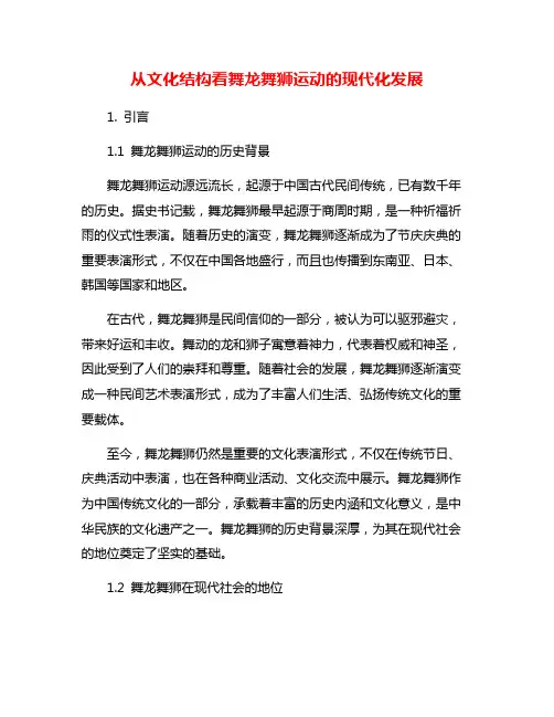 从文化结构看舞龙舞狮运动的现代化发展