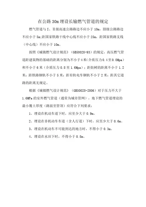 在公路30m埋设长输燃气管道的规定