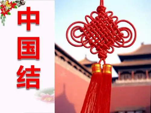 《中国结》 精品课件7(共27张)