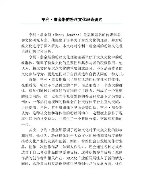 亨利·詹金斯的粉丝文化理论研究