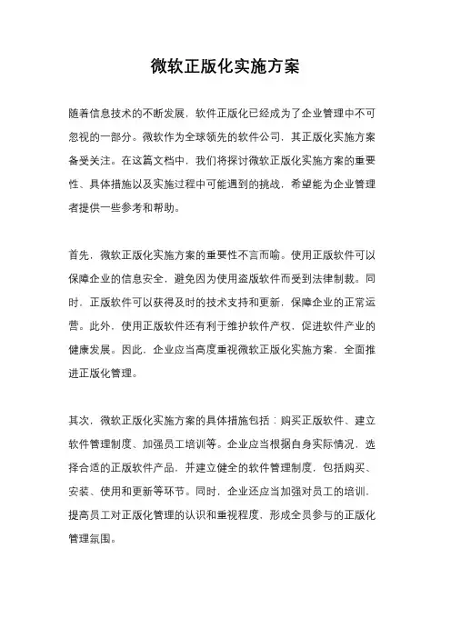 微软正版化实施方案