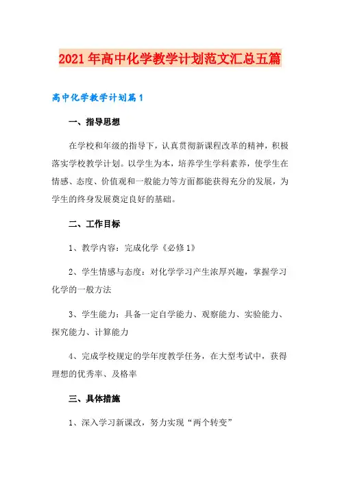 2021年高中化学教学计划范文汇总五篇