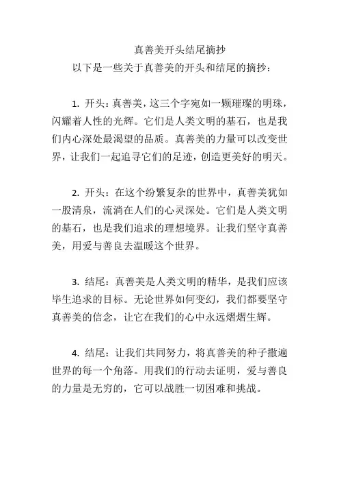 真善美开头结尾摘抄