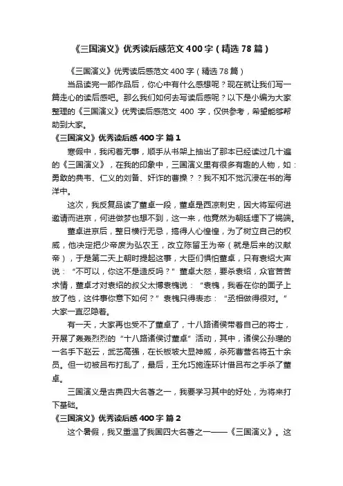 《三国演义》优秀读后感范文400字（精选78篇）