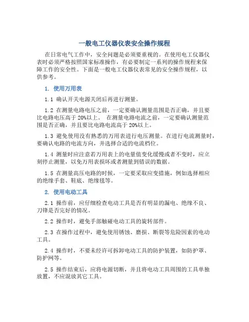一般电工仪器仪表安全操作规程
