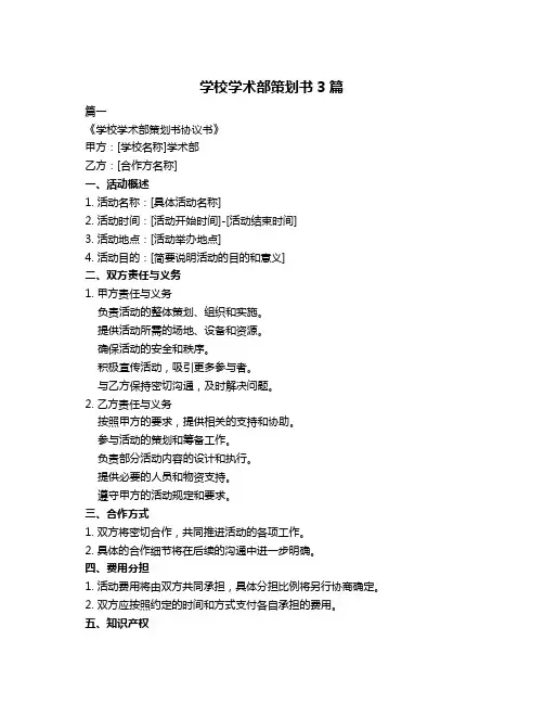 学校学术部策划书3篇
