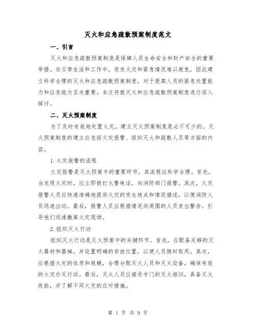 灭火和应急疏散预案制度范文(三篇)