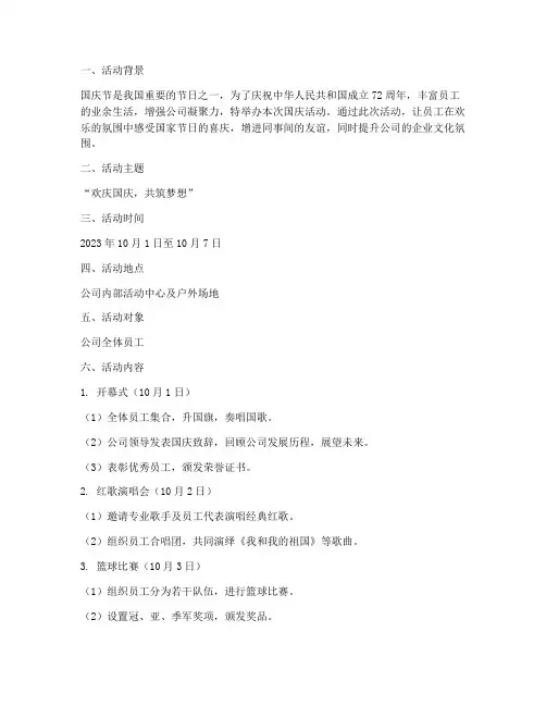 公司举办国庆活动方案