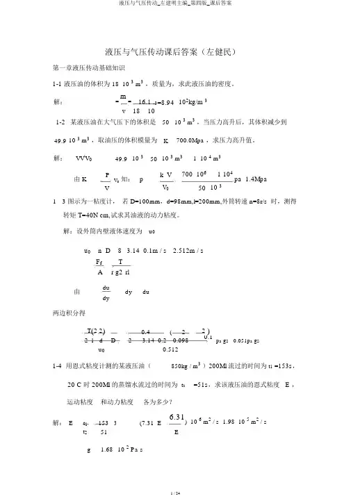 液压与气压传动_左建明主编_第四版_课后答案