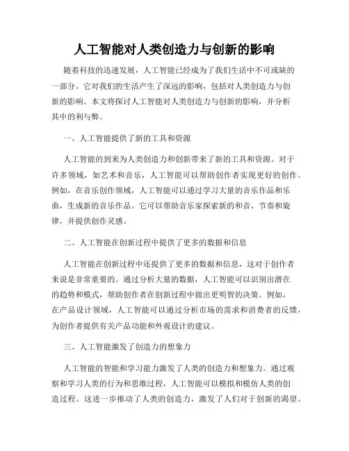 人工智能对人类创造力与创新的影响