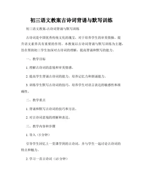 初三语文教案古诗词背诵与默写训练