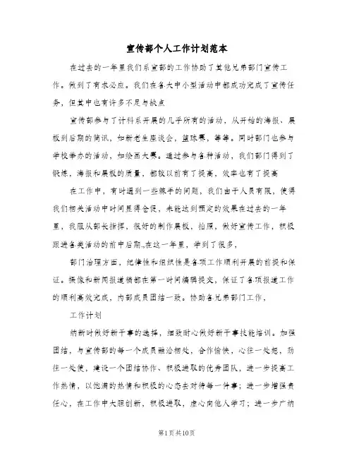 宣传部个人工作计划范本(4篇)