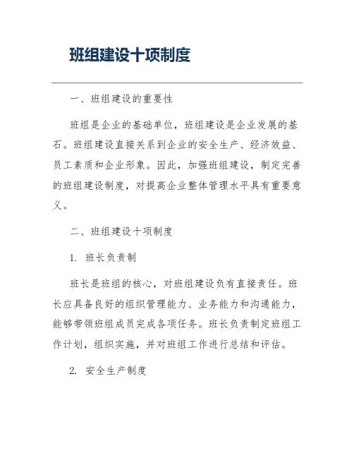 班组建设十项制度