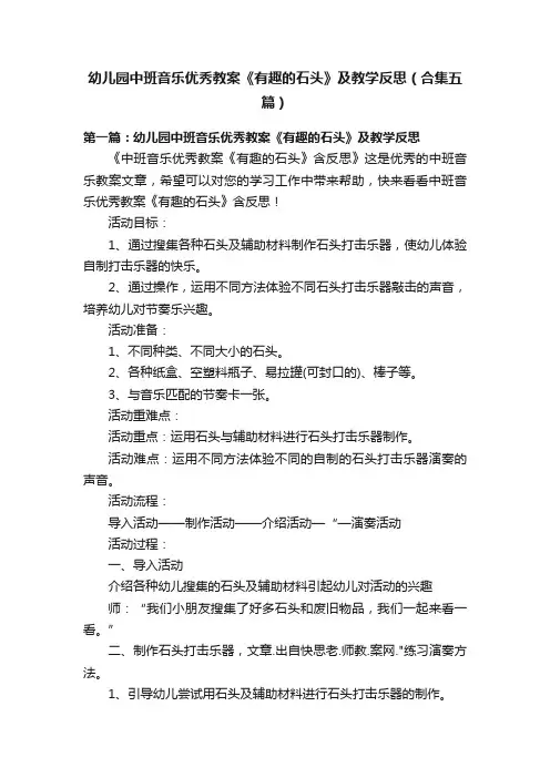 幼儿园中班音乐优秀教案《有趣的石头》及教学反思（合集五篇）
