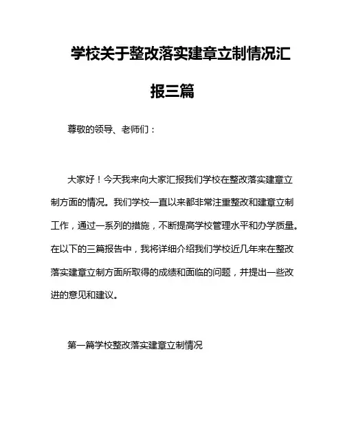 学校关于整改落实建章立制情况汇报三篇