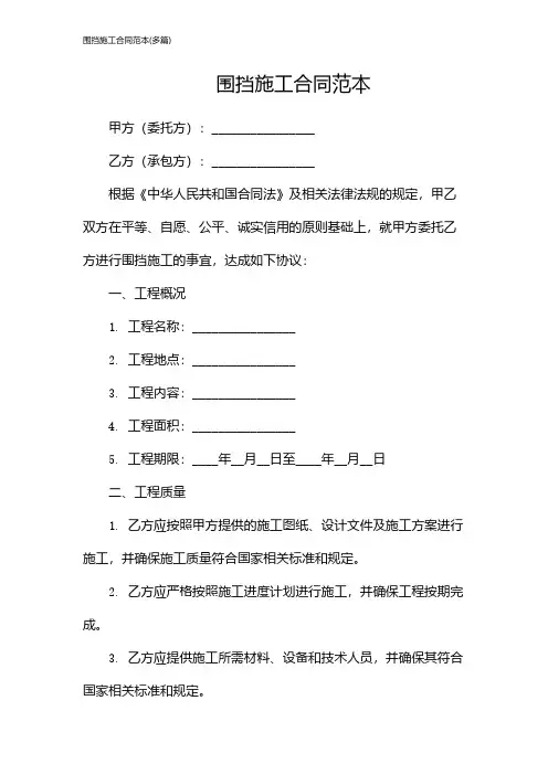 围挡施工合同范本(多篇)