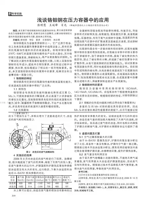 浅谈铬钼钢在压力容器中的应用