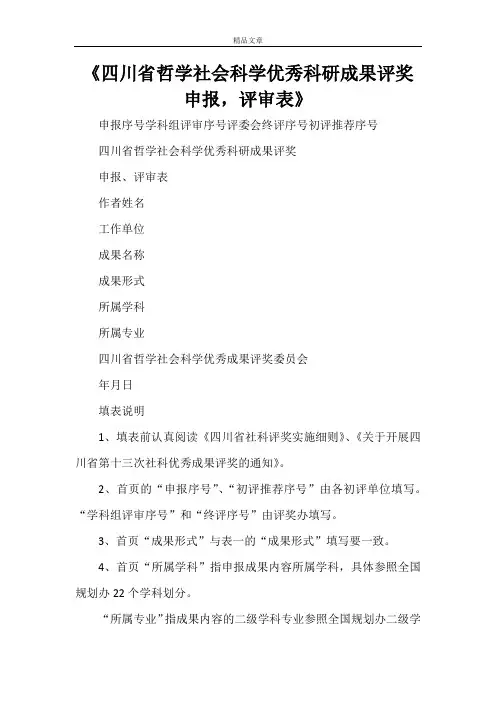 《四川省哲学社会科学优秀科研成果评奖申报,评审表》