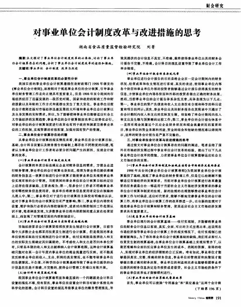 对事业单位会计制度改革与改进措施的思考
