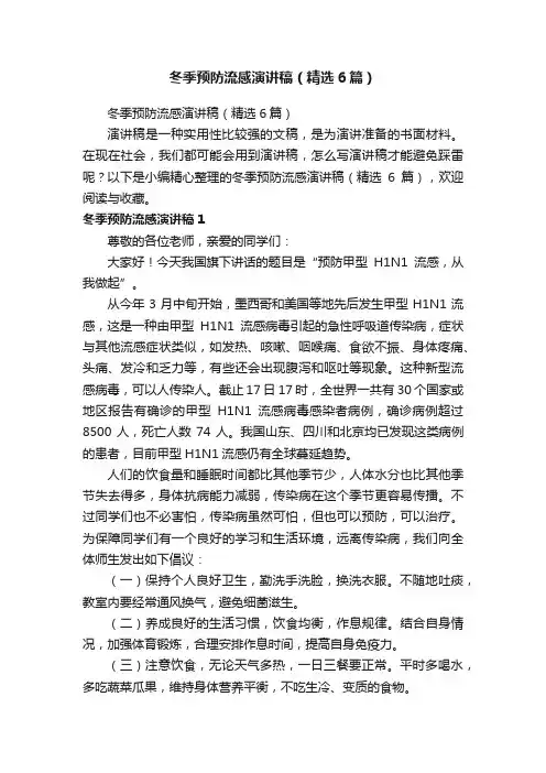 冬季预防流感演讲稿（精选6篇）