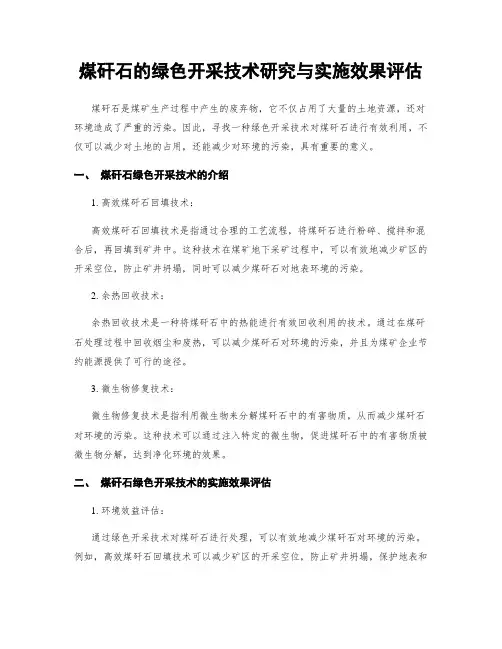 煤矸石的绿色开采技术研究与实施效果评估