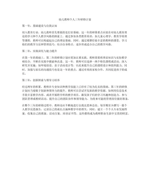 幼儿教师个人三年研修计划