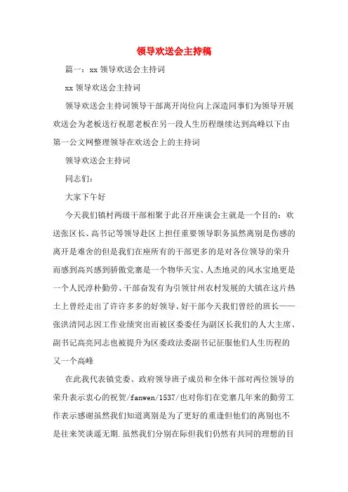 领导欢送会主持稿